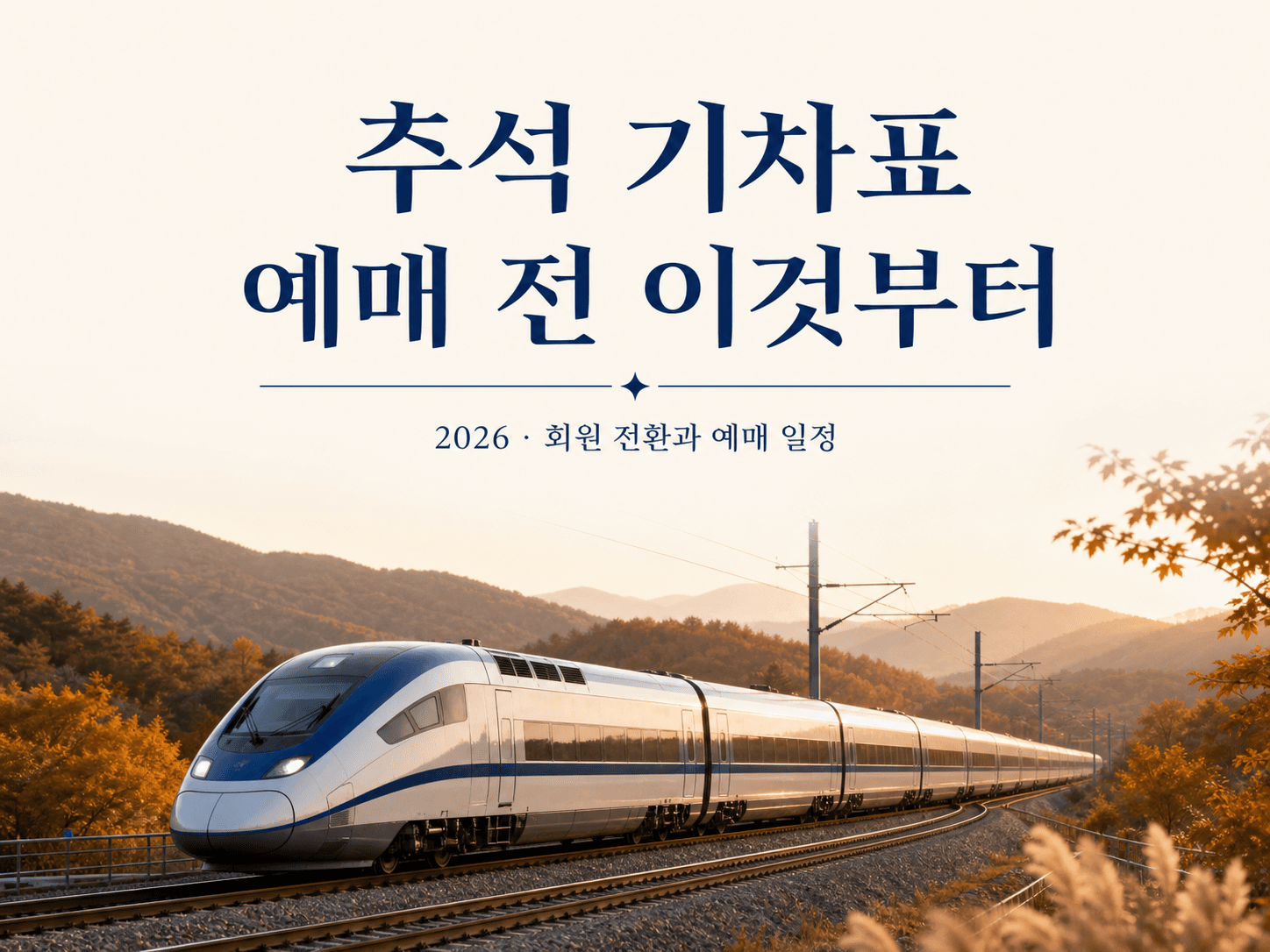 추석 기차표 예매, SRT 회원이라면 이것부터 확인하세요