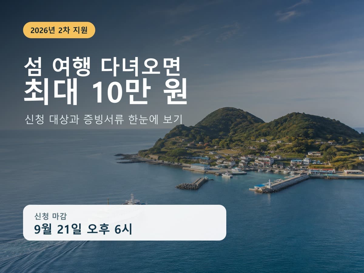 섬 여행 다녀오면 10만 원 준다는데, 누구나 받을 수 있을까