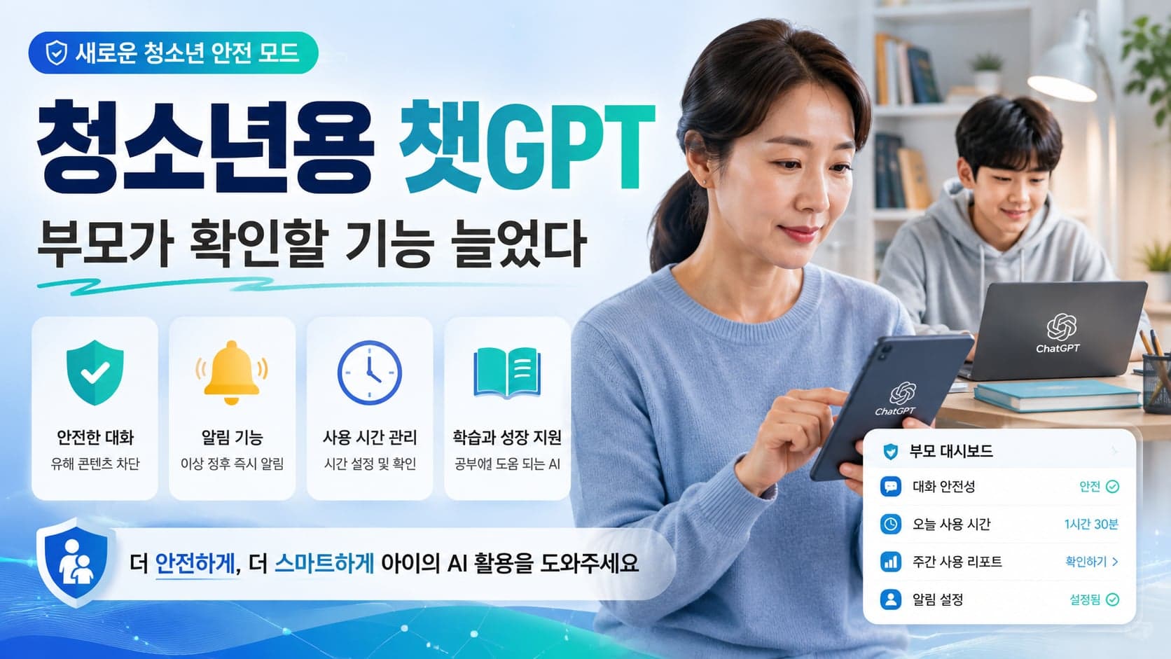 챗GPT에 '청소년용'이 따로 생겼습니다, 부모가 챙겨야 할 기능들