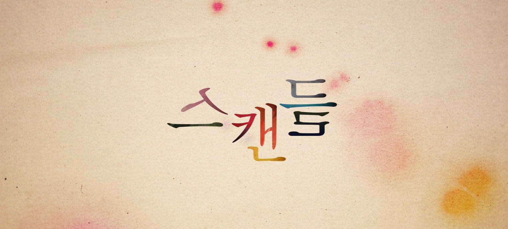넷플릭스 '스캔들', 아직 공개도 안 됐는데 시청률 30.9%라는 말이 도는 이유