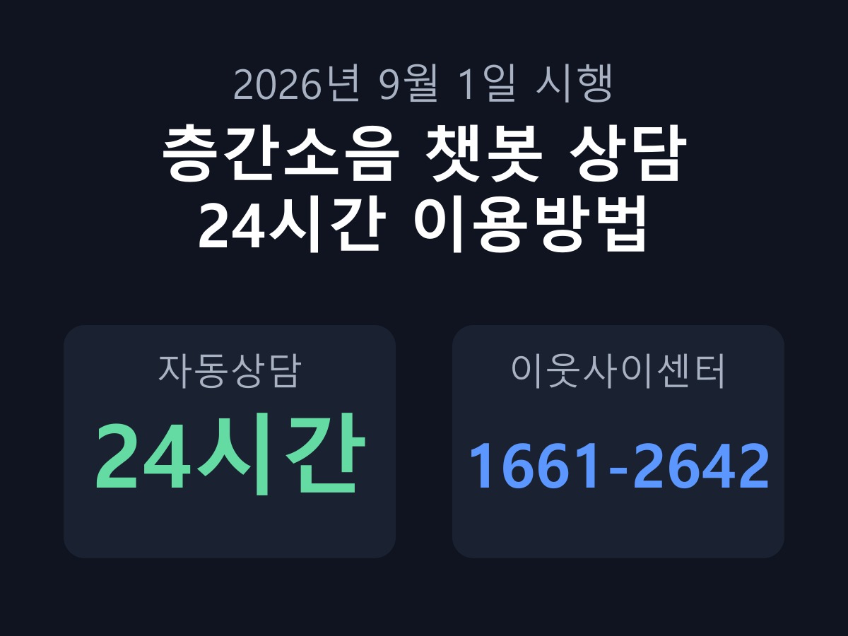 층간소음 챗봇 생겼다는데, 밤에도 상담할 수 있을까