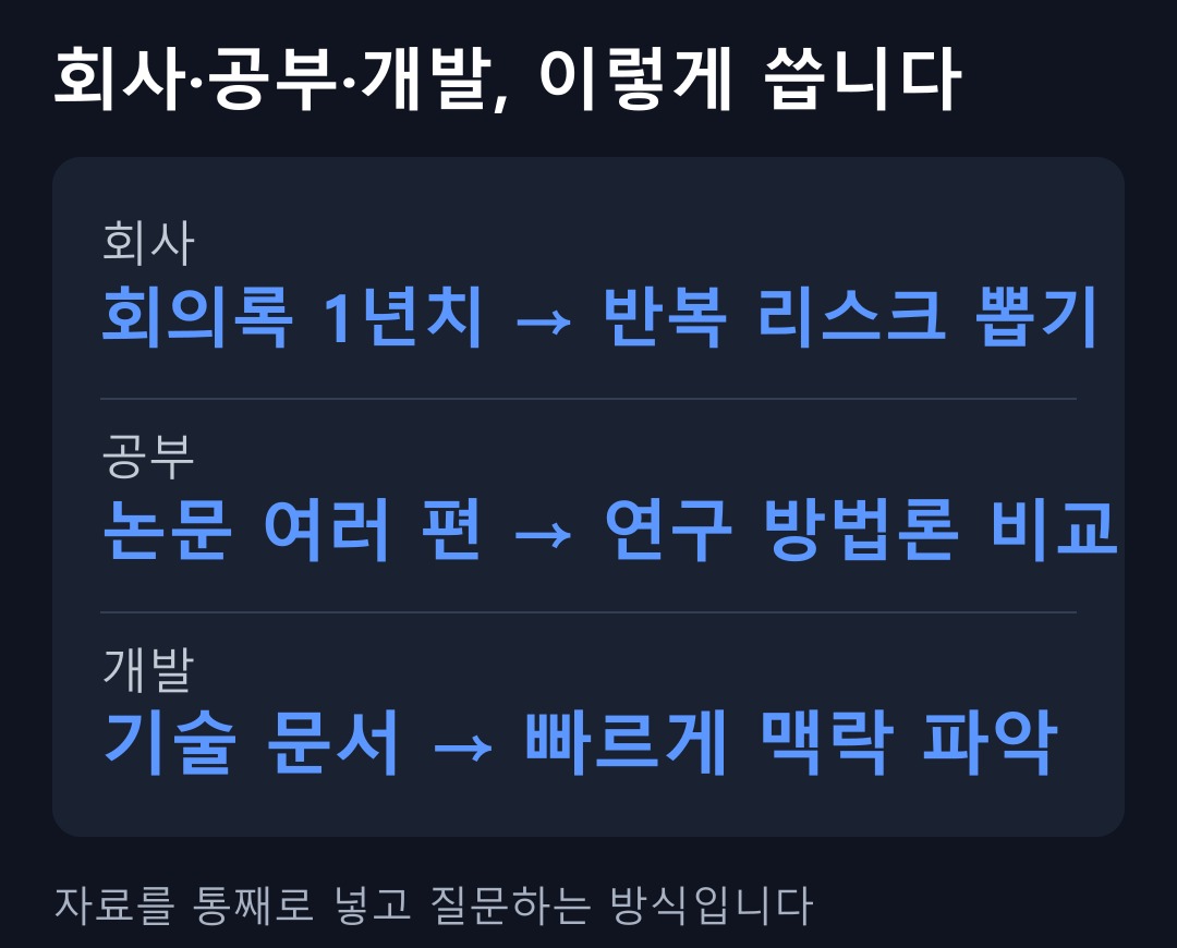 회사·공부·개발 업무별 활용 예시
