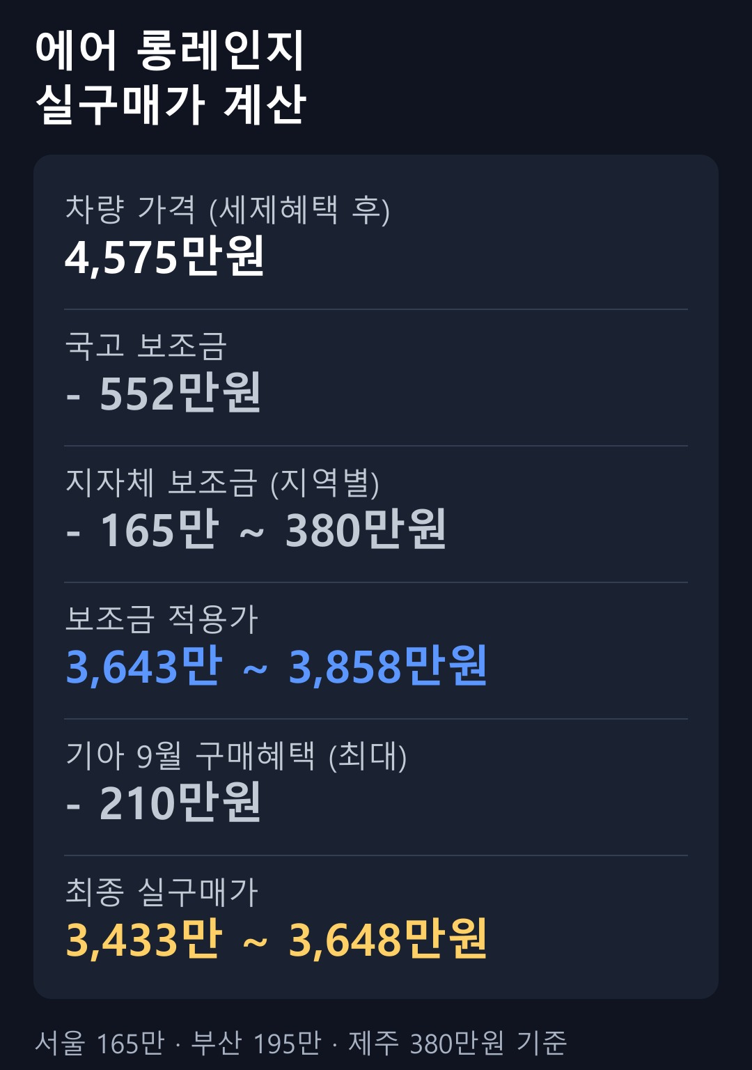 에어 롱레인지 실구매가 계산